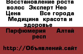 Восстановление роста волос “Эксперт Нео“ › Цена ­ 500 - Все города Медицина, красота и здоровье » Парфюмерия   . Алтай респ.